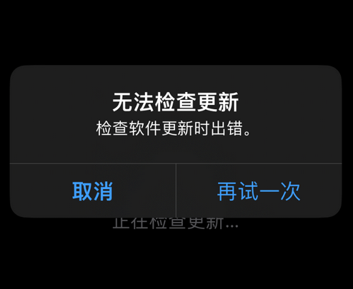 宿州苹果售后维修分享iPhone提示无法检查更新怎么办